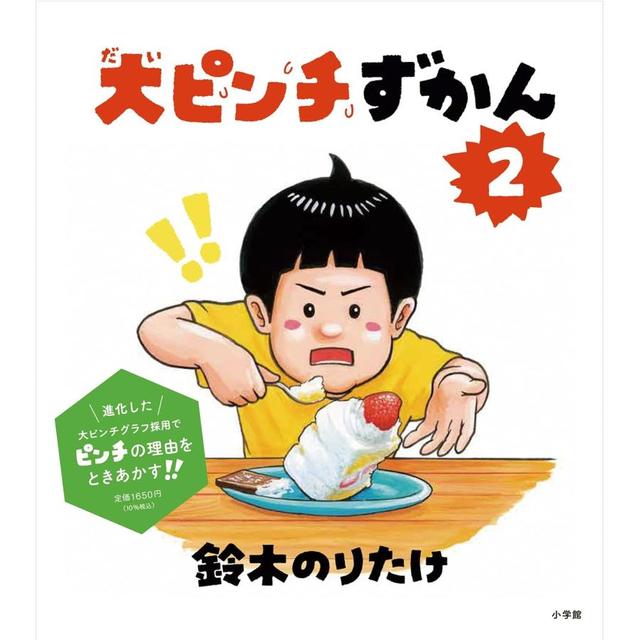 &quot;Big Pinch Picture Book 2&quot; by Noritake Suzuki (author and writer) Shogakukan