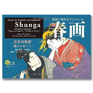 Enjoy Shunga in English and Modern Japanese: Kitagawa Utamaro&#39;s &quot;Wishing Thread&quot; Adult Pleasure Series 2