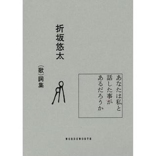 折坂悠太 （歌）詞集『あなたは私と話した事があるだろうか』