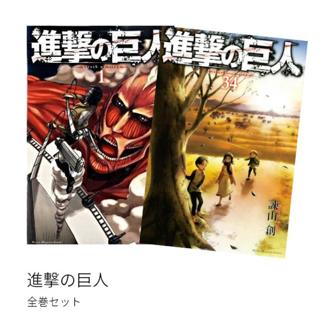 進撃の巨人[完結] 全巻(1-34)セット 全巻新品