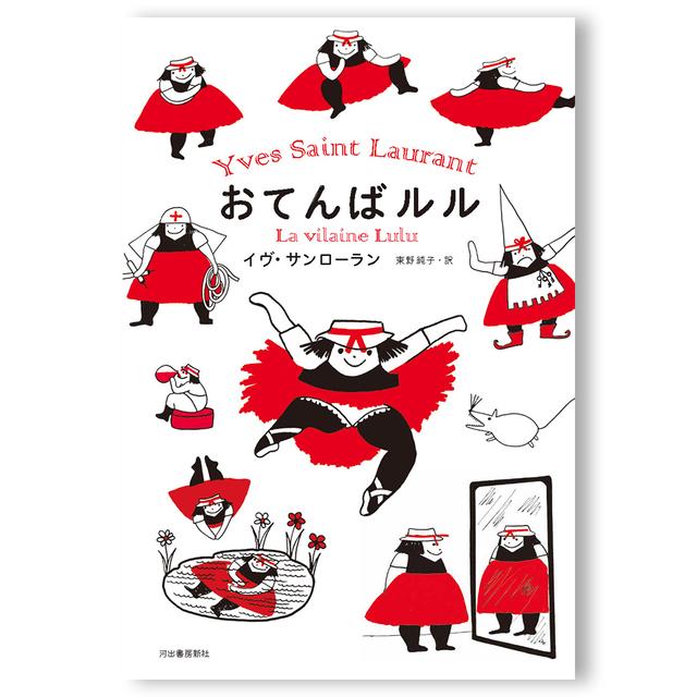 [Picture book] Tomboy Lulu by Yves Saint Laurent