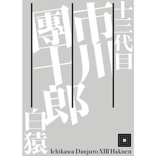 『十三代目 市川團十郎白猿』