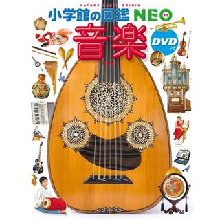 『小学館 図鑑NEO音楽 DVDつき』