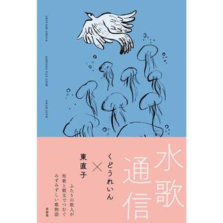 (Book signed by two authors) Mizuuta Tsuushin (Water Song Communication) by Kudo Rain and Higashi Naoko