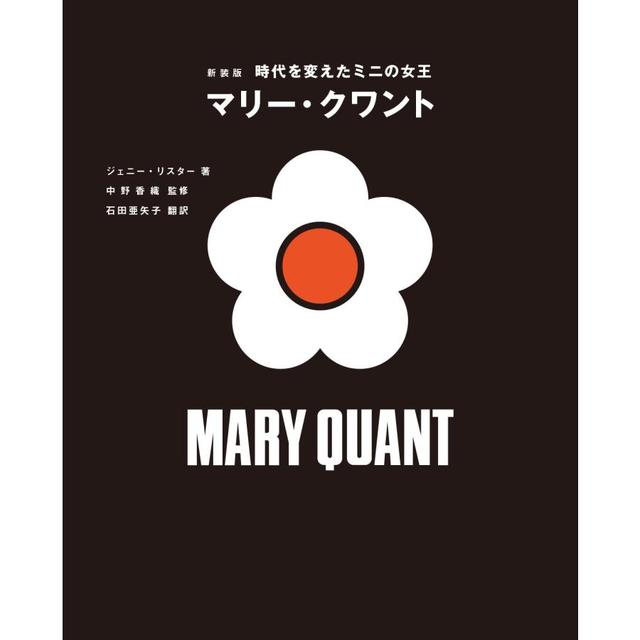 &quot;New Edition: Mary Quant, the Queen of Minis Who Changed the Era&quot; by Jenny Lister (author) and Kaori Nakano (supervisor) Published by Graphic-sha