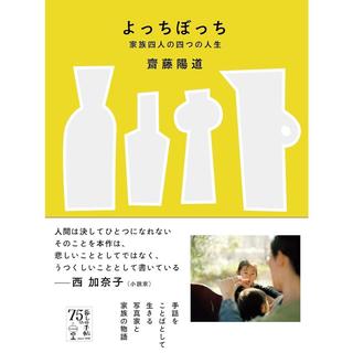 『よっちぼっち 家族四人の四つの人生』齋藤陽道(著/文)　発行：暮しの手帖社