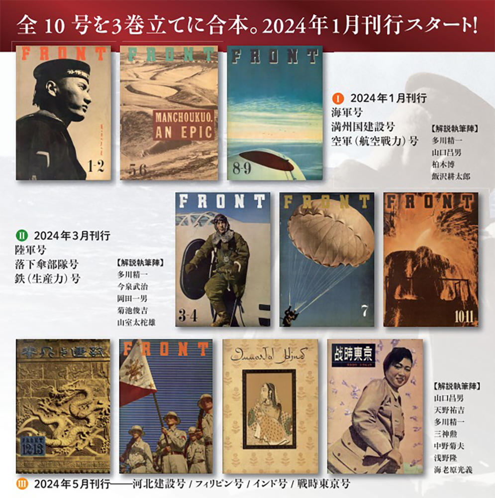 復刻保存版 FRONT Ⅰ 海軍号・満州国建設号・空軍（航空戦力）号【創刊号の表紙デザインポスター（A3）付き】