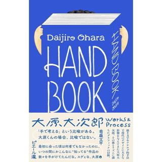 HAND BOOK 大原大次郎 Works & Process