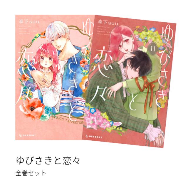 Yubisaki to Koi Koi (1-11) set, all volumes new