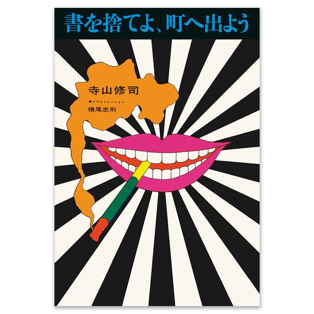 書を捨てよ、町へ出よう