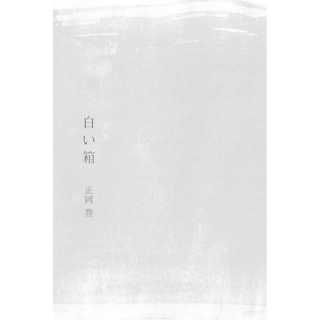 Yutaka Masaoka&#39;s collection of poems &quot;The White Box&quot;