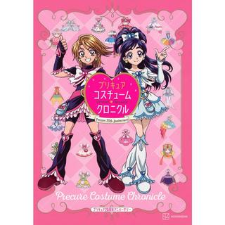 『プリキュア20周年アニバーサリー プリキュアコスチュームクロニクル』