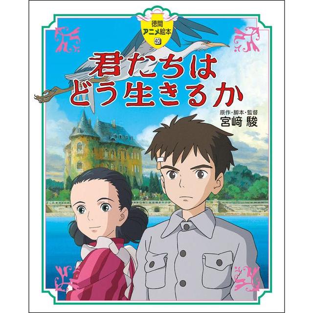 『徳間アニメ絵本40 君たちはどう生きるか』