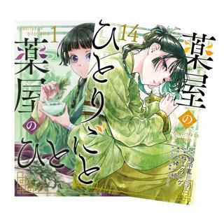 薬屋のひとりごと 全巻(1-14)セット 全巻新品