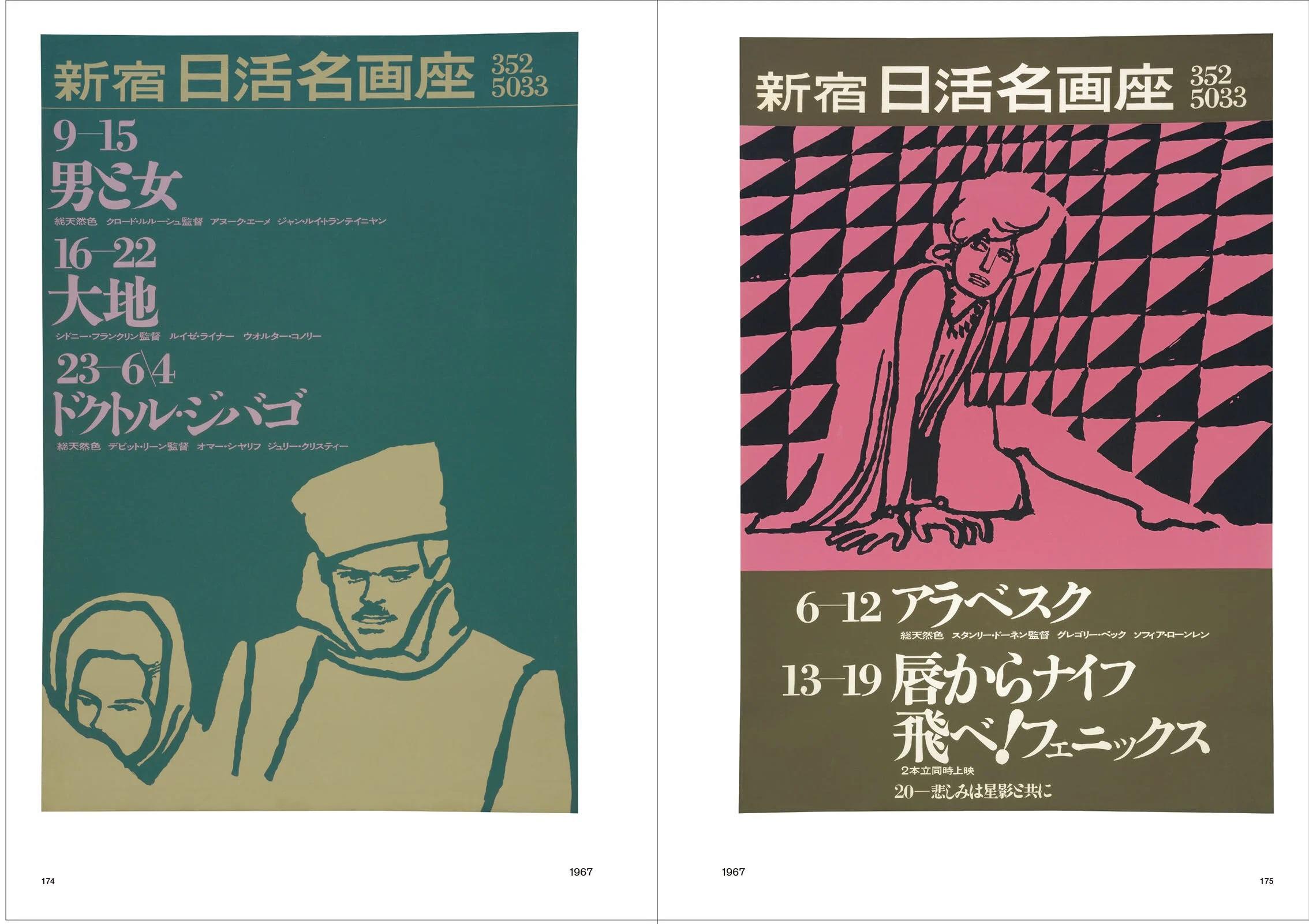 和田誠 日活名画座ポスター集 .