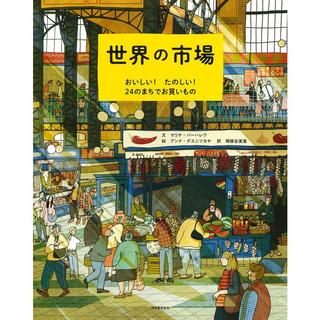 『世界の市場  おいしい！たのしい！ 24のまちでお買いもの』マリヤ・バーハレワ(著/文)アンナ・デスニツカヤ(イラスト)岡根谷 実里(翻訳) 河出書房新社