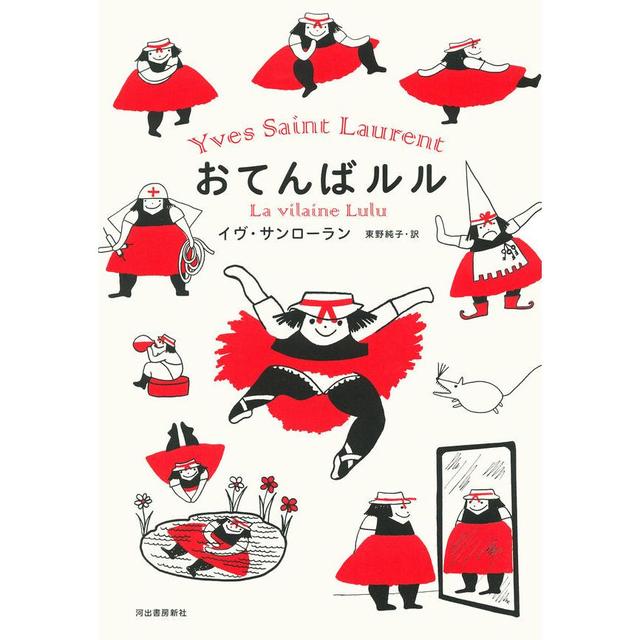 『おてんばルル』イヴ・サン・ローラン(著) 東野純子(訳)  発行：河出書房新社