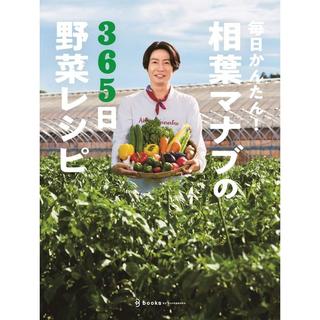 『毎日かんたん！相葉マナブの365日野菜レシピ』テレビ朝日『相葉マナブ』編 発行：文化工房