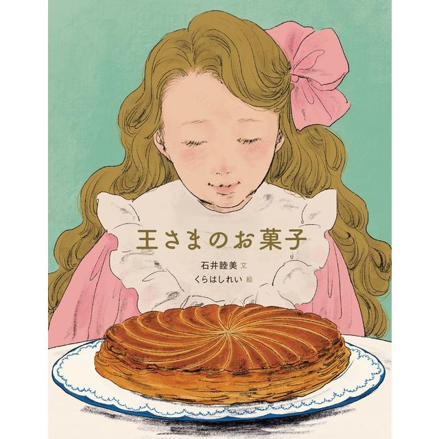 『王さまのお菓子』石井 睦美(著/文)くらはし れい(イラスト)発行：株式会社 世界文化社