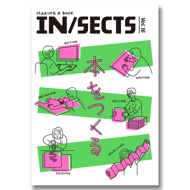 IN/SECTS Vol.16　特集「本をつくる」 .