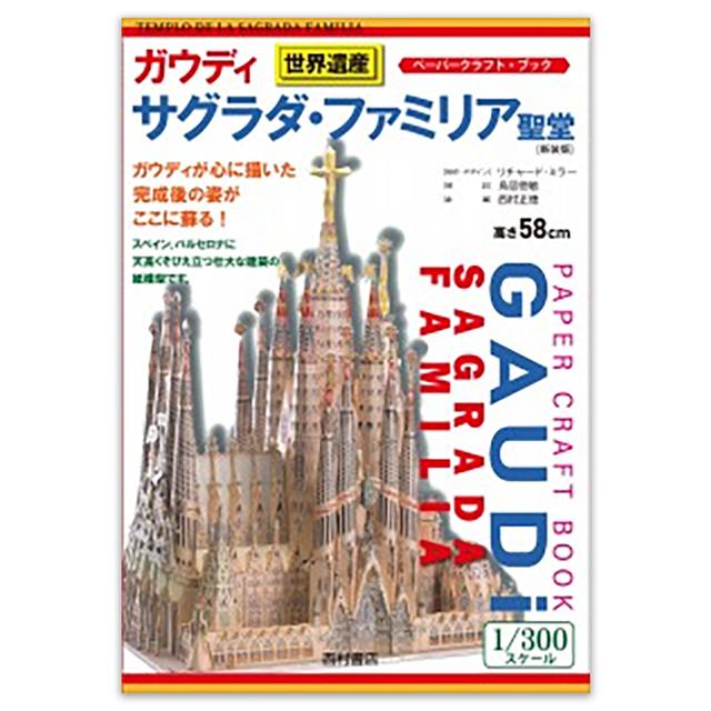 Gaudi Sagrada Familia (New Edition)