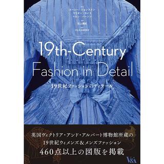 『19世紀ファッションのディテール』ルーシー・ジョンストン, マリオン・カイト, ヘレン・パーソン, 石上 美紀 (監修)  発行：グラフィック社