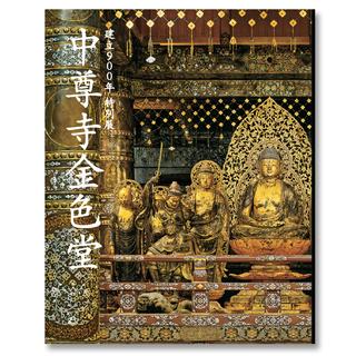 Official Catalog of the Special Exhibition "Chusonji Golden Hall" Commemorating the 900th Anniversary of the Construction