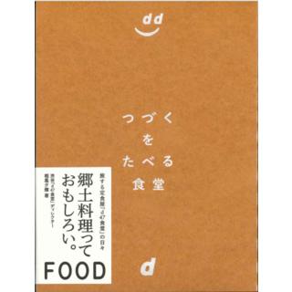 つづくをたべる食堂【別冊レシピブック付】