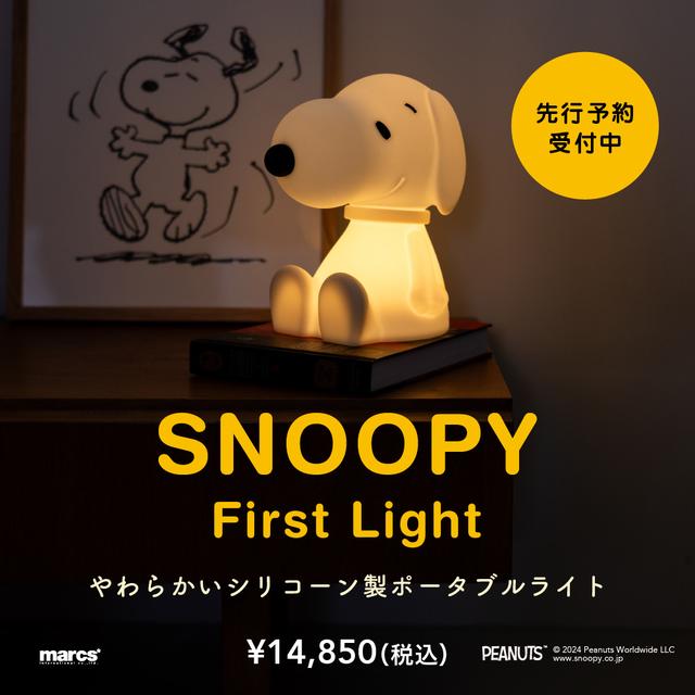 SNOOPY First Light　スヌーピー　シリコン製ポータブルライト