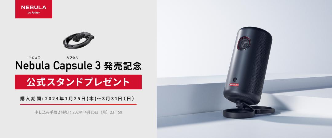 [Limited Time Campaign] Anker Japan Nebula Capsule 3 Projector