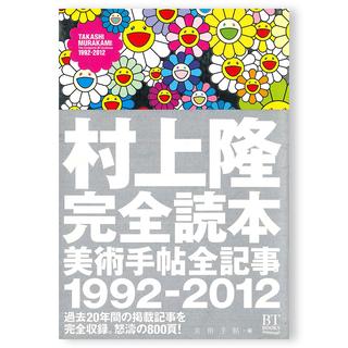 村上隆完全読本　美術手帖全記事1992-2012