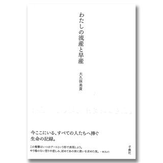 わたしの流産と早産