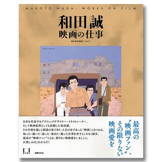 和田誠 映画の仕事