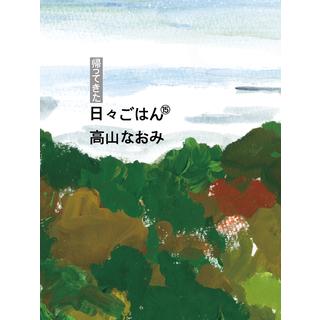 【サイン入り】帰ってきた　日々ごはん⑮　高山なおみ