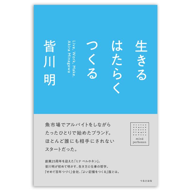 生きる はたらく つくる