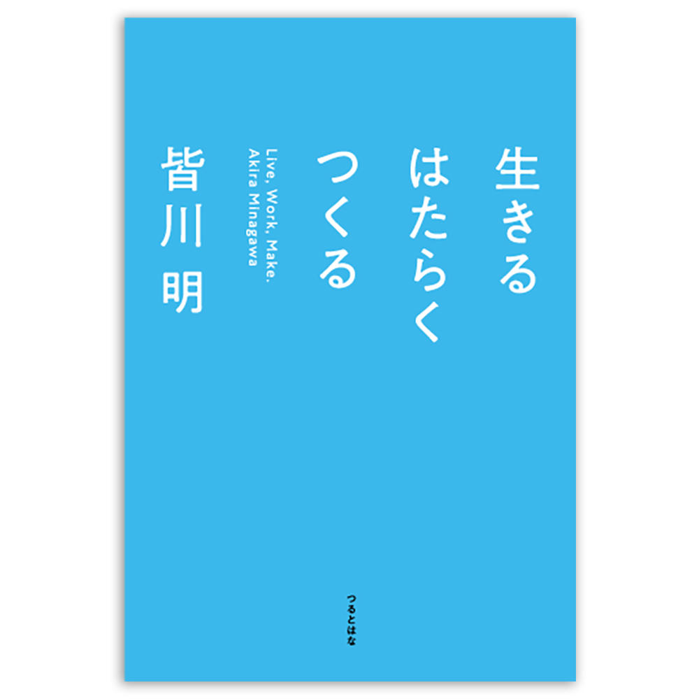 生きる はたらく つくる