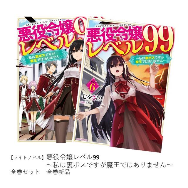 【ライトノベル】悪役令嬢レベル99 〜私は裏ボスですが魔王ではありません〜 (1-6巻)セット 全巻新品