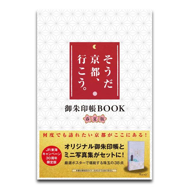 Let&#39;s go to Kyoto! -Spring/Summer Goshuincho Book-