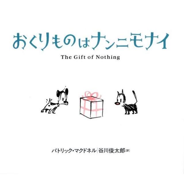 『おくりものはナンニモナイ』パトリック・マクドネル（著） 谷川俊太郎（訳） 発行：あすなろ書房