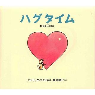 『ハグタイム』パトリック・マクドネル（著） 覚和歌子（訳） 発行：あすなろ書房