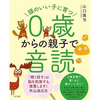 『頭のいい子に育つ0歳からの親子で音読』 山口謠司 発行：さくら舎