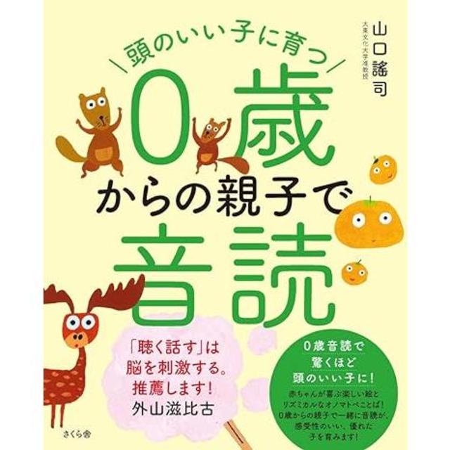 『頭のいい子に育つ0歳からの親子で音読』 山口謠司 発行：さくら舎