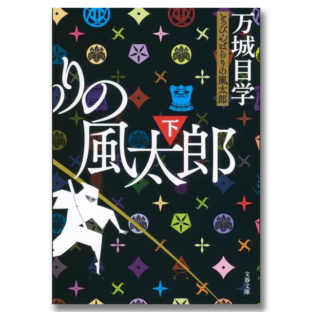 とっぴんぱらりの風太郎(下)