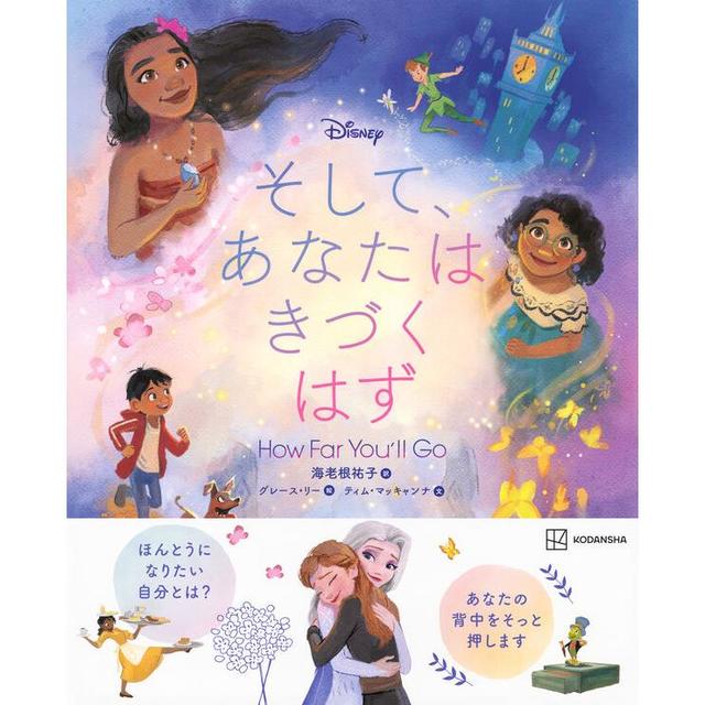 『そして、あなたはきづくはず How Far You’ll Go』海老根祐子(訳) グレース・リー(絵) ティム・マッキャンナ(文) 発行：講談社 