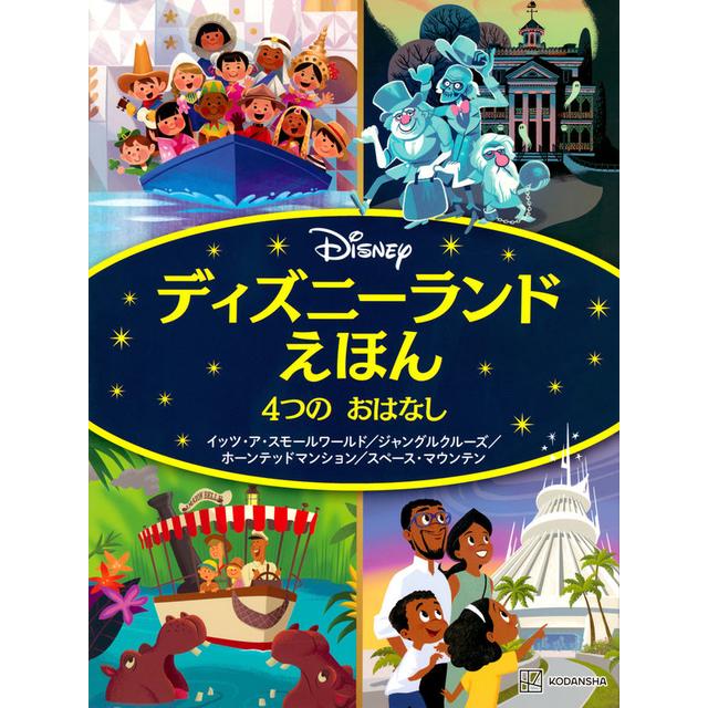 『ディズニーランドえほん 4つの おはなし』発行：講談社