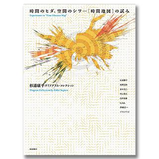 時間のヒダ、空間のシワ…［時間地図］の試み .