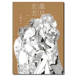 [Signed] "Kagotori Koigumo" by Junji Kamijo Catalog