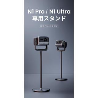 JMGO N1Ultra N1Pro専用 フロアスタンド (P092)