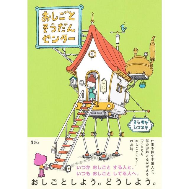 &quot;Job Advice Center&quot; by Shinsuke Yoshitake, published by Shueisha