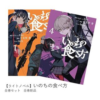 【ライトノベル】いのちの食べ方 全巻(1-4巻)セット 全巻新品